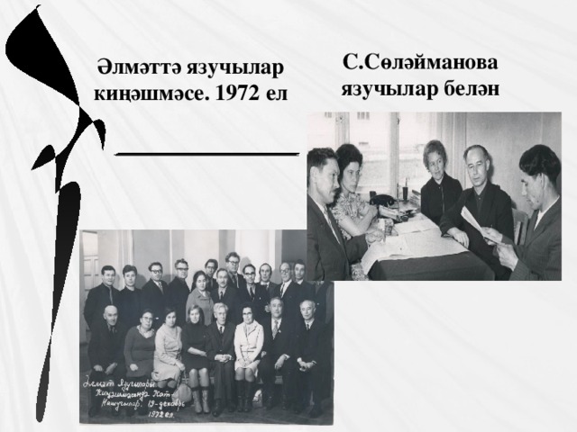 С.Сөләйманова язучылар белән Әлмәттә язучылар киңәшмәсе. 1972 ел