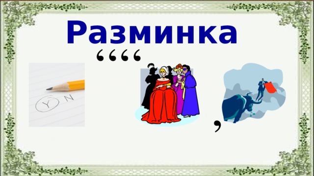 ,,,, Разминка ,