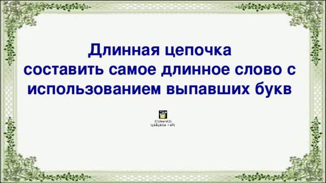 Длинная цепочка  составить самое длинное слово с использованием выпавших букв