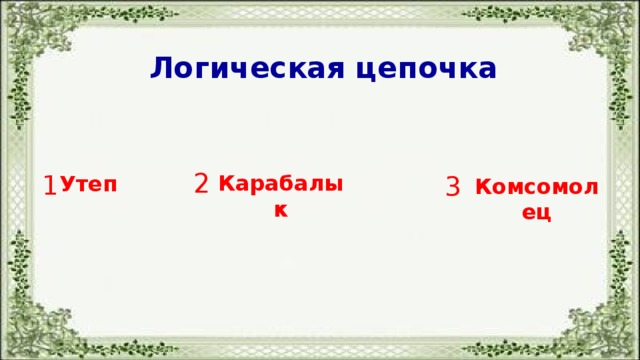 Логическая цепочка 2 1 3 Карабалык Утеп Комсомолец