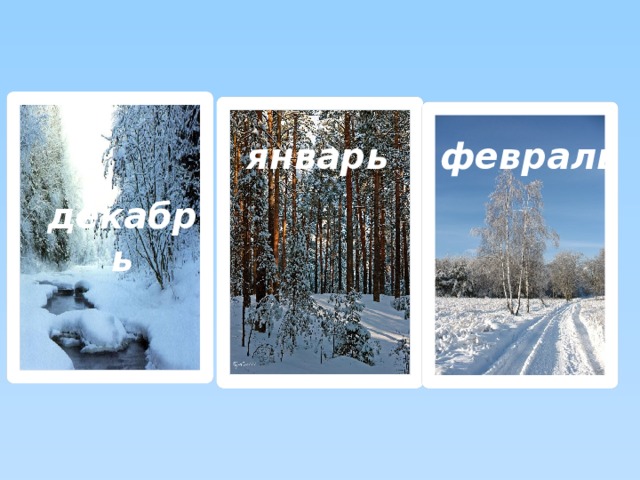 январь февраль декабрь