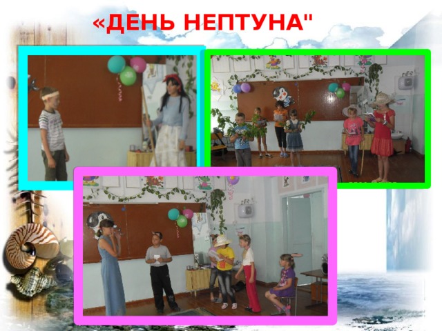 «ДЕНЬ НЕПТУНА