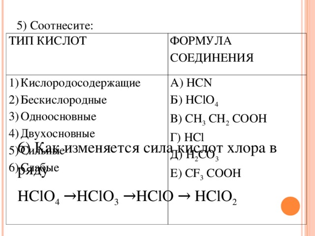 Выберите формулу одноосновной кислоты hno3. Соединение кислот. Формулы соединения кислот. Типы кислот. Тип кислот: формула вещества:.