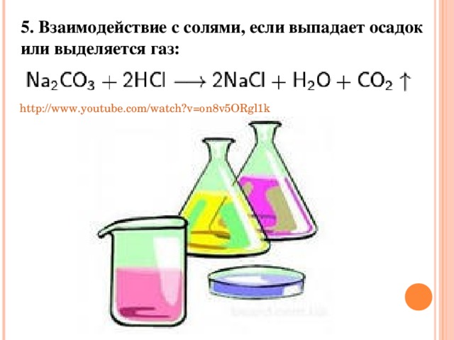5. Взаимодействие с солями, если выпадает осадок или выделяется газ:  http://www.youtube.com/watch?v=on8v5ORgl1k
