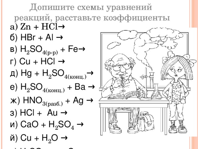 Допишите уравнения zn h2so4. Схема уравнений реакций. Допишите схемы реакций. Допишите схемы реакций и расставьте коэффициенты. Допишите уравнения химических реакций ZN+HCL.
