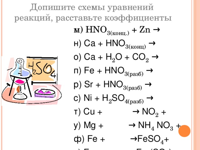 Допишите химические реакции CA+hno3. Допиши уравнение реакции расставьте коэффициенты. Допишите уравнения реакций. Допишите уравнения реакций в каждом отдельном случае