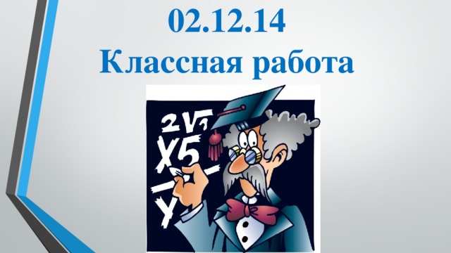 02.12.14  Классная работа