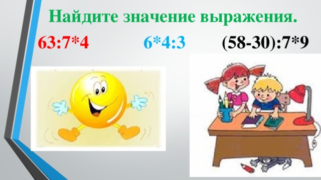 Найдите значение выражения.  63:7*4  6*4:3  (58-30):7*9