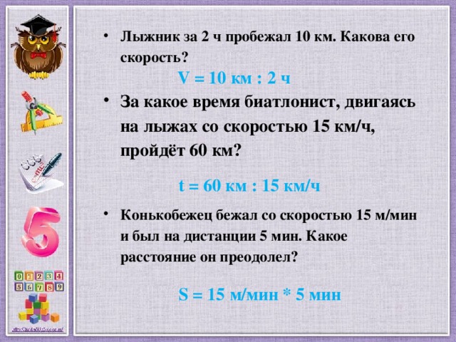 Км со скоростью 15 км. Пробежала со скоростью. Лыжник бежит со скоростью. С какой скоростью надо пробежать 2 км за 10 мин. Пробежал 10 км.