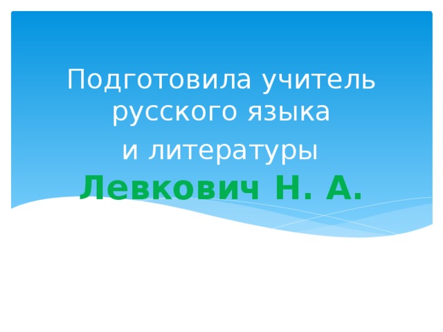 Подготовила учитель русского языка  и литературы Левкович Н. А.