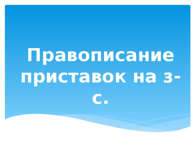 Правописание приставок на з-с.