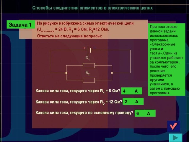 Задача 1 При подготовке данной задачи использовалась программа «Электронные уроки и тесты».Один из учащихся работает за компьютером , после чего его решение проверяется другими учащимися, а затем с помощью программы. 4 А 2 А 6 А