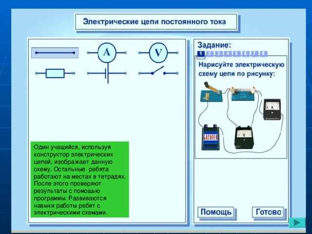 Один учащийся, используя конструктор электрических цепей, изображает данную схему. Остальные ребята работают на местах в тетрадях. После этого проверяют результаты с помощью программы. Развиваются навыки работы ребят с электрическими схемами.