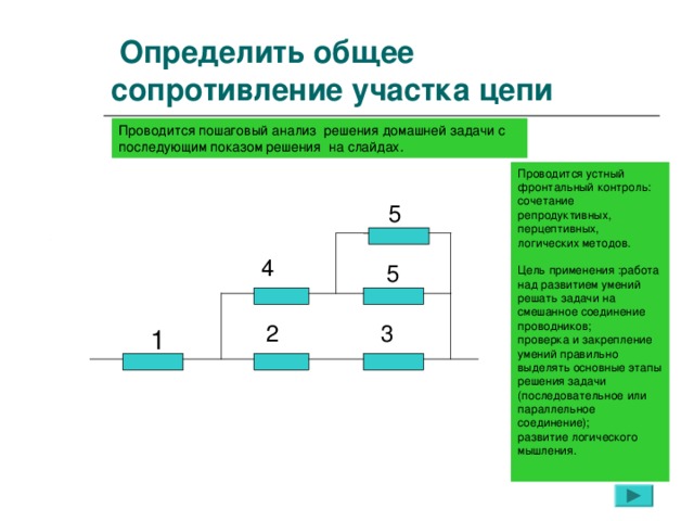 Сопротивление участка цепи. Формула определения общего сопротивления участка цепи. Общее сопротивление участка цепи формула. Определить суммарное сопротивление участка цепи. Определи общее сопротивление участка цепи.