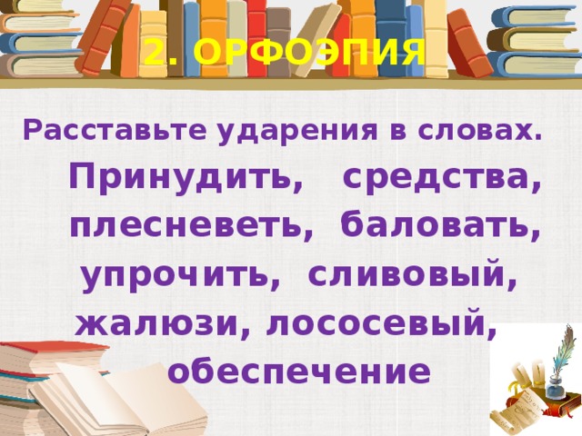 Принужден ударение. Лососевый ударение. Лососевая ударение правильное. Лососевая ударение куда. Расставьте ударения в словах плесневеть,.