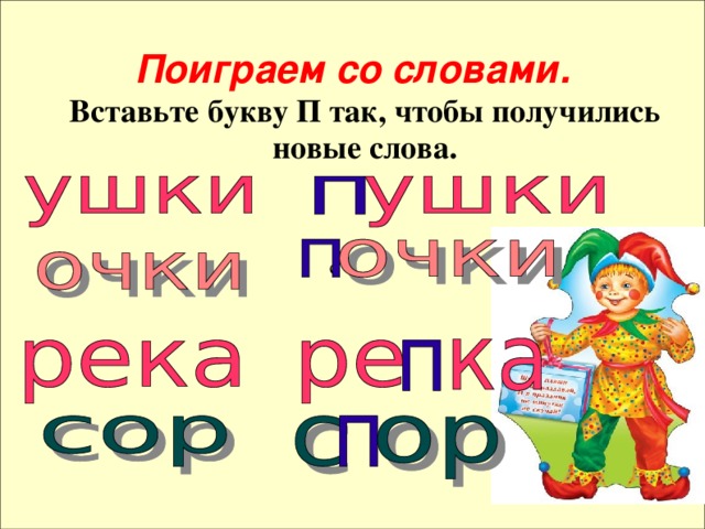 с Поиграем со словами. Вставьте букву П так, чтобы получились новые слова.