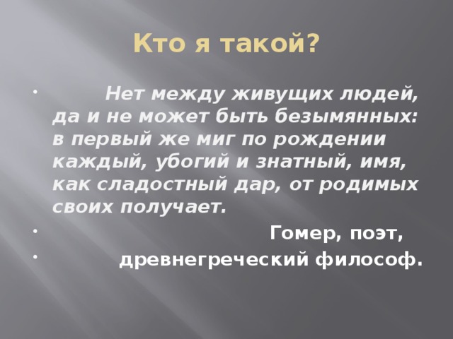 Кто я такой?