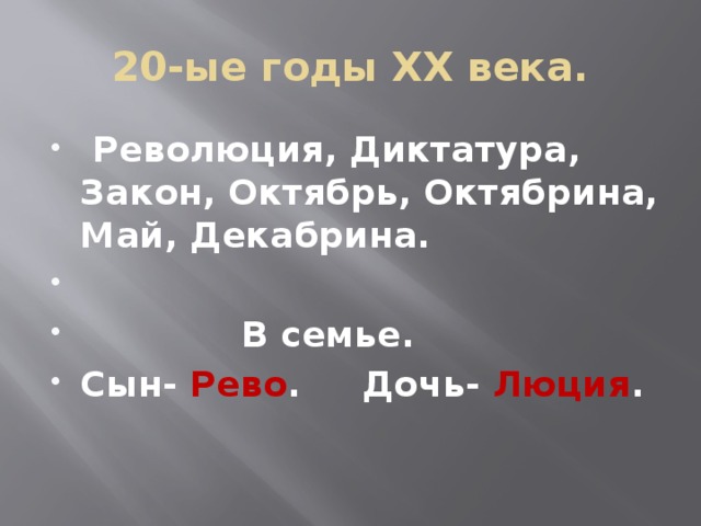 20-ые годы XX века.  Революция, Диктатура, Закон, Октябрь, Октябрина, Май, Декабрина.   В семье. Сын- Рево . Дочь- Люция .