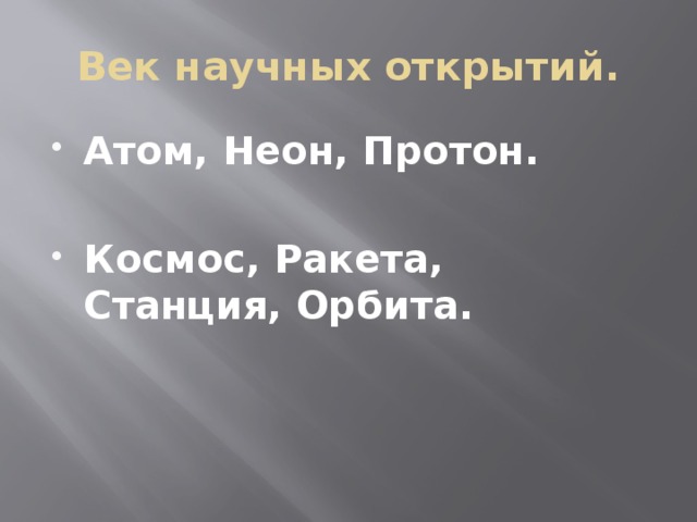 Век научных открытий. Атом, Неон, Протон.