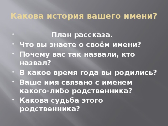 Какова история вашего имени?