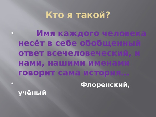 Кто я такой?