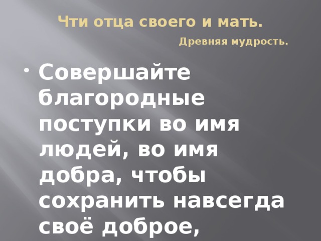 Чти отца своего и мать.   Древняя мудрость.