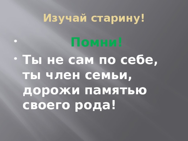 Изучай старину!