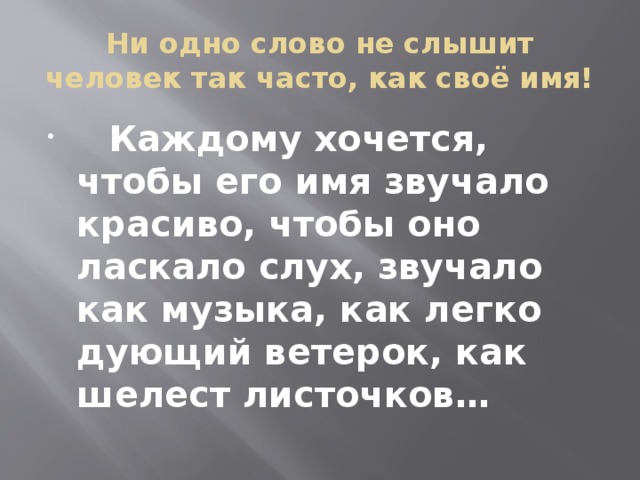 Ни одно слово не слышит человек так часто, как своё имя!