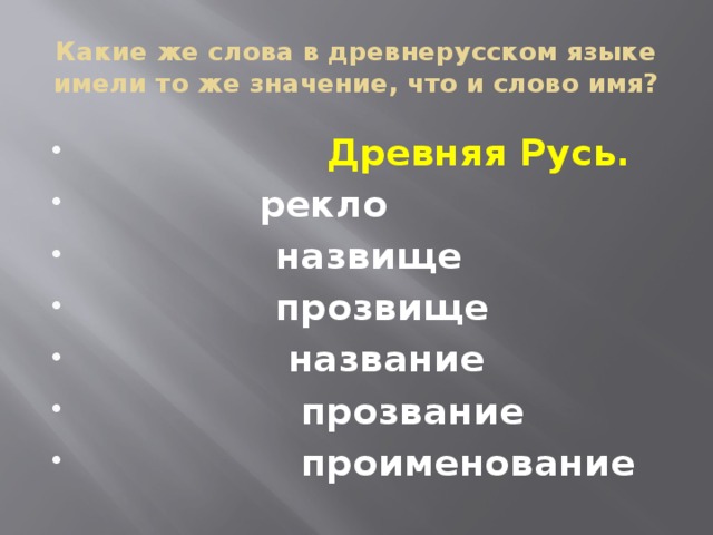 Какие же слова в древнерусском языке имели то же значение, что и слово имя?