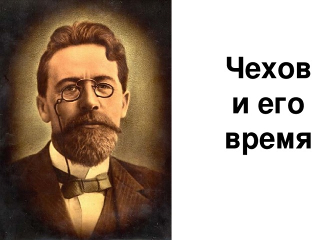 Чехов и его  время