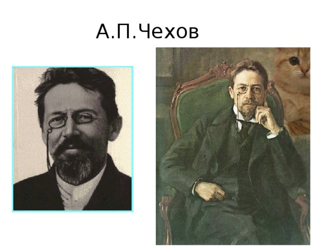 А.П.Чехов