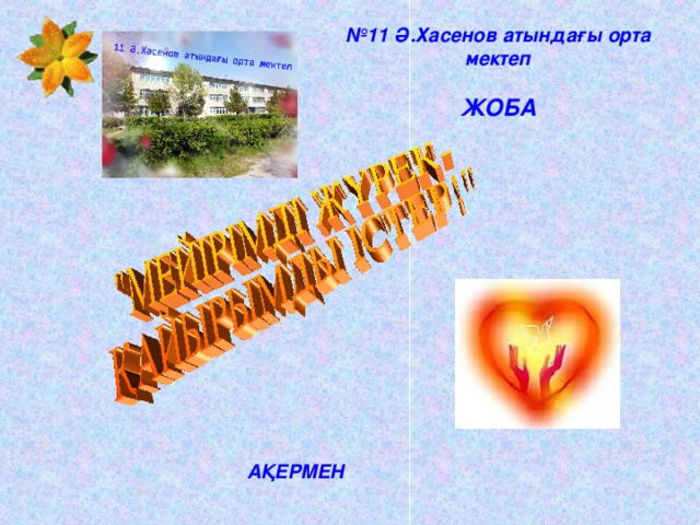 № 11 Ә.Хасенов атындағы орта мектеп  ЖОБА АҚЕРМЕН