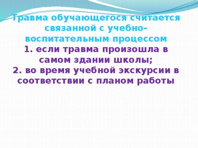 Травма обучающегося считается связанной с учебно-воспитательным процессом 1. если травма произошла в самом здании школы; 2. во время учебной экскурсии в соответствии с планом работы