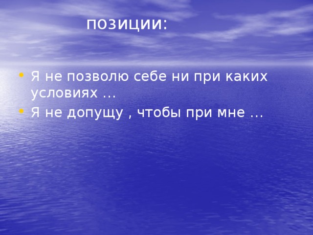 позиции:   Я не позволю себе ни при каких условиях … Я не допущу , чтобы при мне …