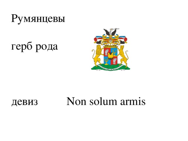 Румянцевы   герб рода     девиз Non solum armis