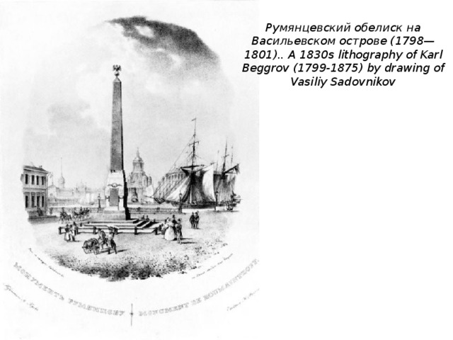 Румянцевский обелиск на Васильевском острове (1798—1801).. A 1830s lithography of Karl Beggrov (1799-1875) by drawing of Vasiliy Sadovnikov