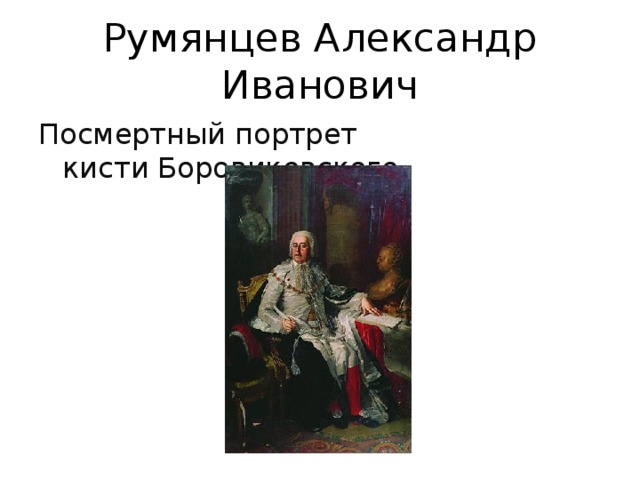 Румянцев Александр Иванович Посмертный портрет кисти Боровиковского