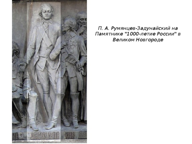 П. А. Румянцев-Задунайский на Памятнике 