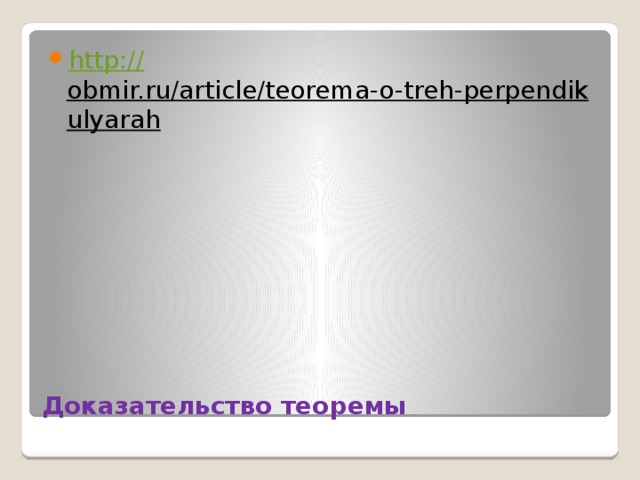 http:// obmir.ru/article/teorema-o-treh-perpendikulyarah