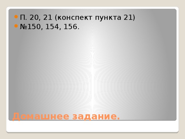 П. 20, 21 (конспект пункта 21) № 150, 154, 156.