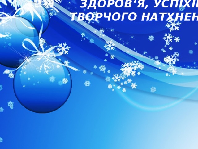 З НОВИМ 2015 РОКОМ! ЗДОРОВ ‘ Я, УСПІХІВ, ТВОРЧОГО НАТХНЕННЯ