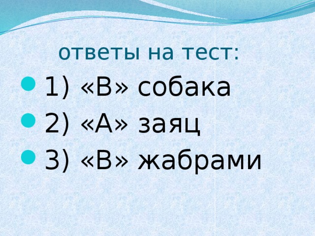 ответы на тест: