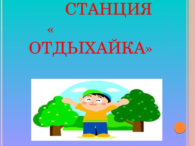 Станция  « Отдыхайка»