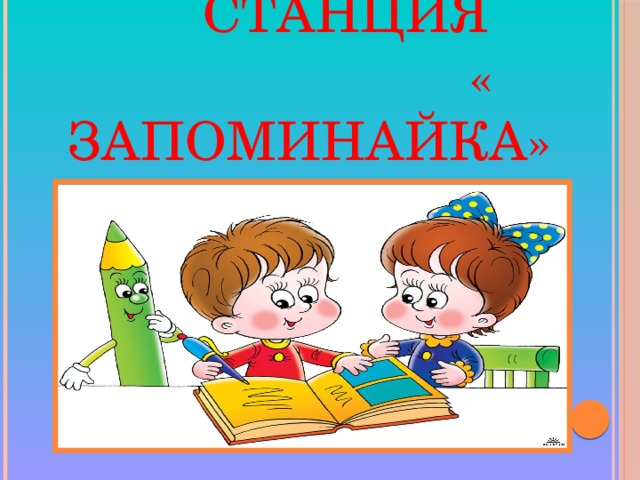 Станция « Запоминайка»