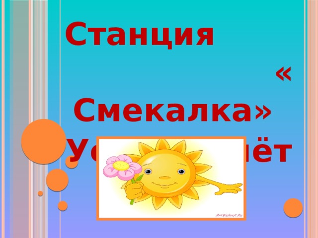 Станция « Смекалка» Устный счёт