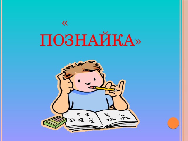 Станция  « Познайка»