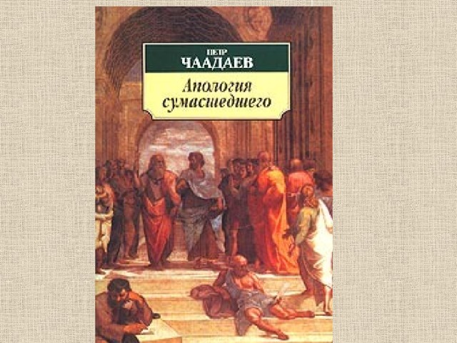 Чаадаев произведения. Чаадаев Петр Яковлевич Апология сумасшедшего. Апология сумасшедшего Чаадаев Петр Яковлевич книга. Апология Чаадаева. «Философические письма» и «Апология сумасшедшего».