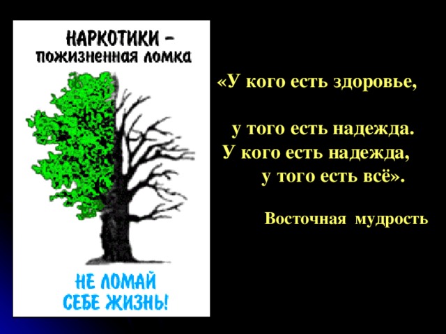 « У кого есть здоровье,   у того есть  надежда.   У кого есть надежда,    у того есть всё ».   Восточная мудрость