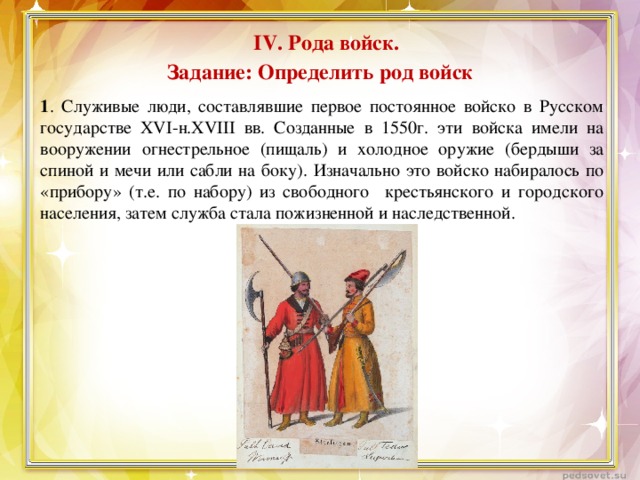 Первое постоянное войско 1550. Служилые люди составлявшие первое постоянное войско в России. Служилые люди составляющие постоянное войско. Постоянное войско созд в 1550 году.