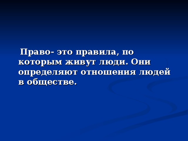 Право- это правила, по которым живут люди. Они определяют отношения людей в обществе.